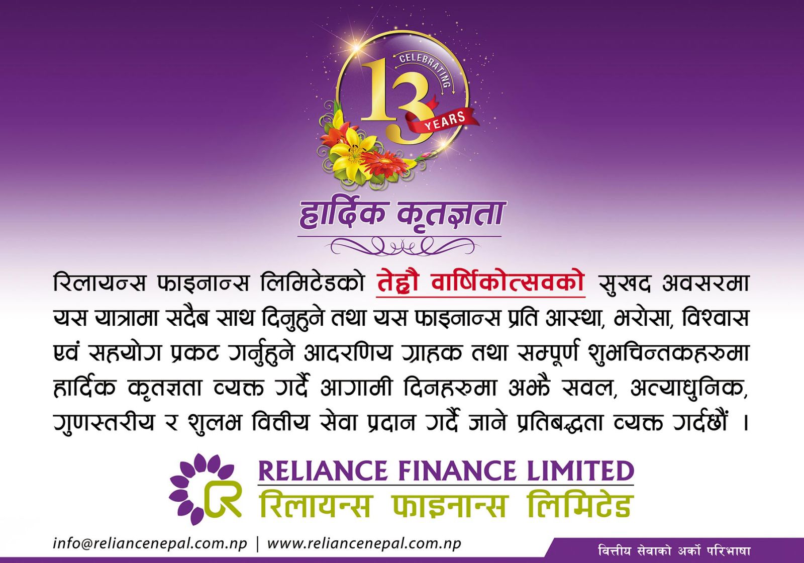 Reliance Finance Limited Celebrates its 13 Year Anniversary