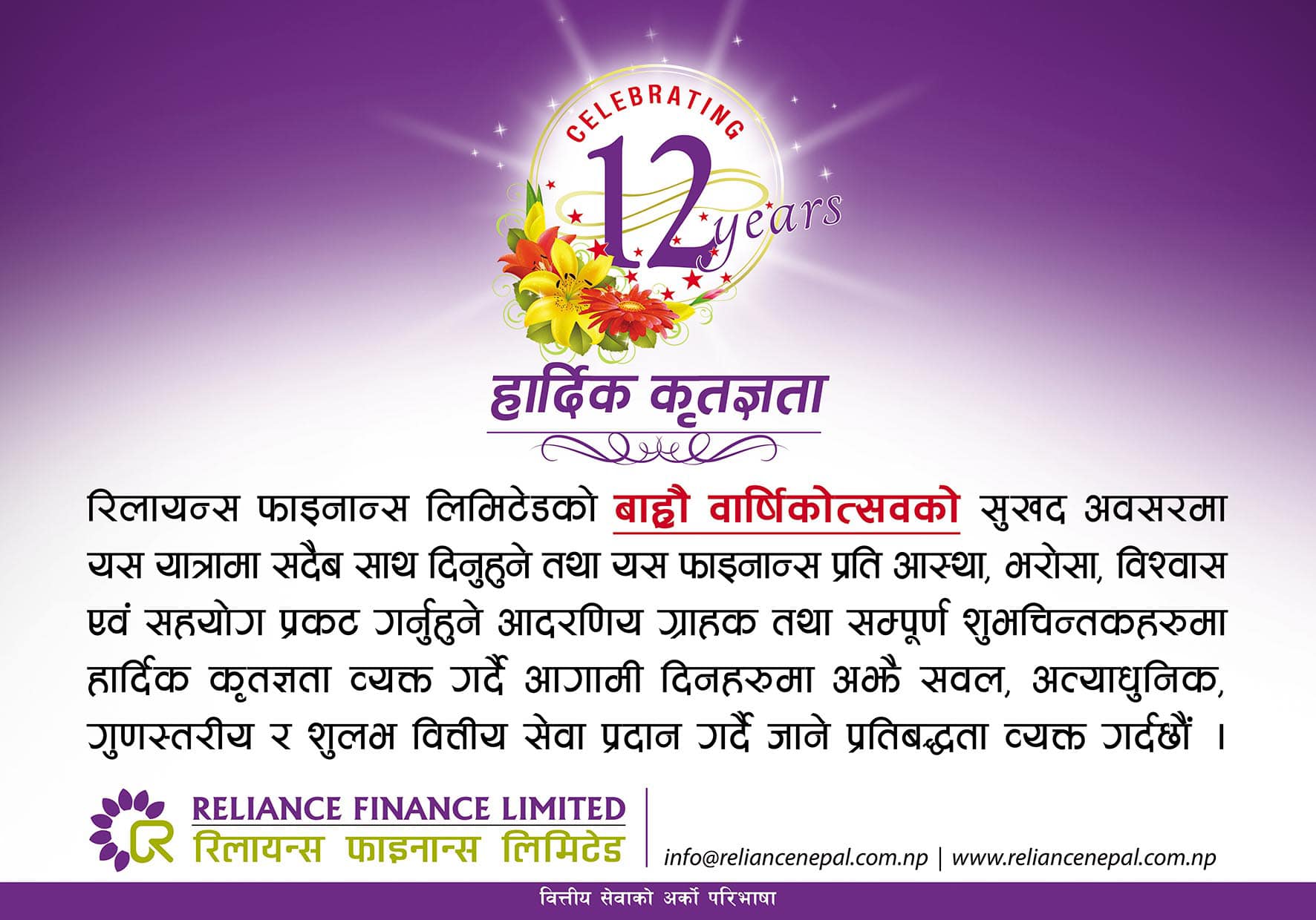Reliance Finance Limited Celebrates  its 12 Year Anniversary